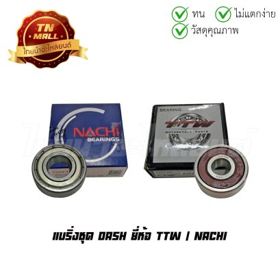 แบริ่งชุด DASH ยี่ห้อ TTW / NACHI   BY ไทยนำอะไหล่ยนต์