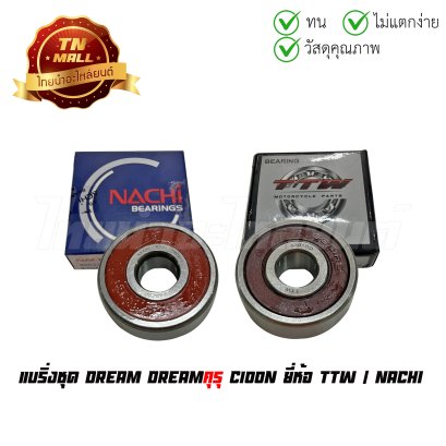 แบริ่งชุด DREAM DREAMคุรุ C100N ยี่ห้อ TTW / NACHI   BY ไทยนำอะไหล่ยนต์