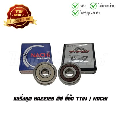 แบริ่งชุด KAZE ดิส ยี่ห้อ TTW / NACHI