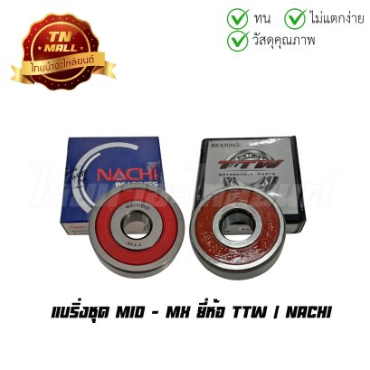 แบริ่งชุด MIO-MX ยี่ห้อ TTW / NACHI