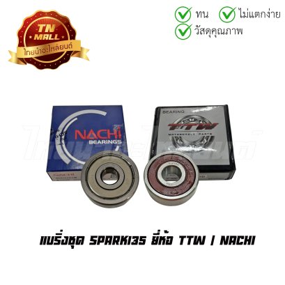 แบริ่งชุด SPARK135 ยี่ห้อ TTW / NACHI
