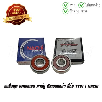 แบริ่งชุด Wave125 คาร์บู ดิสเบรคหน้า ยี่ห้อ TTW/NACHI   BY ไทยนำอะไหล่ยนต์