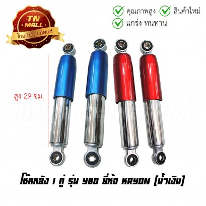 โช๊คหลัง 1คู่ รุ่น Y80 ยี่ห้อ KRYON โรงงานมาตรฐาน มอก 100% (CE4-72)    BY ไทยนำอะไหล่ยนต์