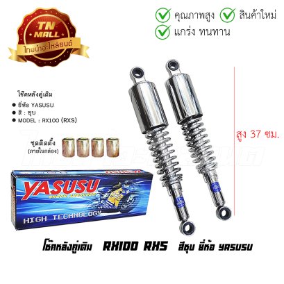 โช๊คหลังคู่เดิม(สีชุบ) รุ่น RX100 (RXS) ยี่ห้อ YASUSU โรงงานมาตรฐาน มอก 100%