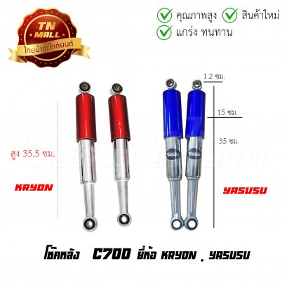 โช๊คหลัง 1คู่ C700 SUPER ยี่ห้อ KRYON , YASUSU    BY ไทยนำอะไหล่ยนต์