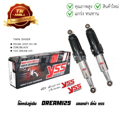 โช๊คหลังคู่เดิม (ปลอกดำ) รุ่น DREAM125 ยี่ห้อ YSS โรงงานมาตรฐาน มอก 100%    By ไทยนำอะไหล่ยนต์