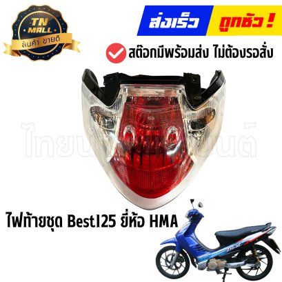 ไฟท้ายชุด Best125 แดง/ใส ยี่ห้อ HMA (4631-432-ZRD) By ไทยนำอะไหล่ยนต์