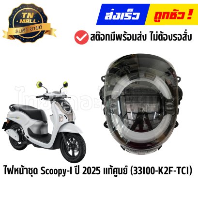 ไฟหน้าชุด Scoopy-I ปี 2025 แท้ศูนย์ ยี่ห้อ Honda (33100-K2F-TC1) By ไทยนำอะไหล่ยนต์