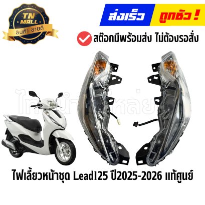 ไฟเลี้ยวหน้าชุด Lead125 ปี2025-2026 พร้อมขั่วไฟ แท้ศูนย์ ยี่ห้อ Honda By ไทยนำอะไหล่ยนต์