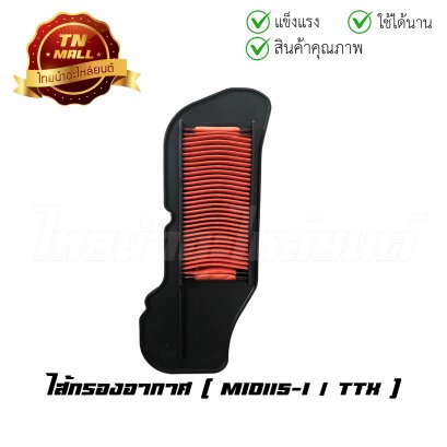 ไส้กรองอากาศ Mio115-I / TTX / Fino115i New ยี่ห้อ Yamaha โรงงานมาตรฐาน มอก. แท้ 100%