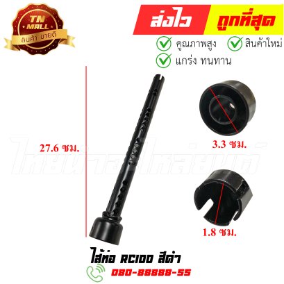 ไส้ท่อ RC100 สีดำ ยี่ห้อ ไทยนำอะไหล่ยน์ (D71-2)