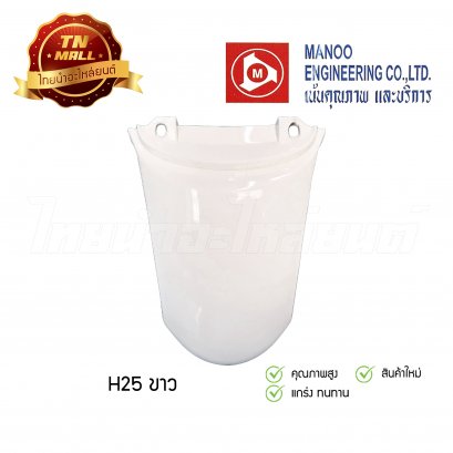 ฝาปิดท้ายบน Dash New RS ยี่ห้อ MANOO [H25 ขาว]