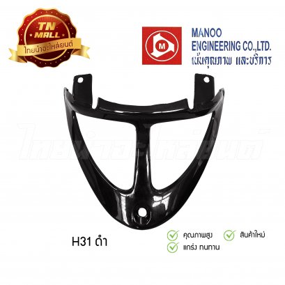 ฝาปิดท้ายล่าง Dash New RS ยี่ห้อ Manoo [H31 ดำ]