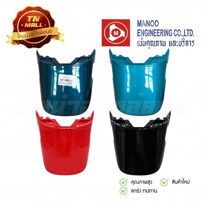 ฝาปิดท้ายบน TENA ตัวเก่า ยี่ห้อ MANOO &quot;แข็งแรง ทนทาน สีสด&quot;