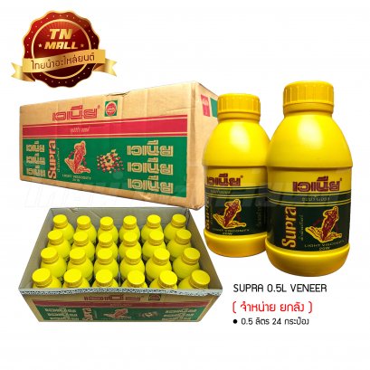 น้ำมันเกียร์ SUPRA 0.5ลิตร ยี่ห้อ VENEER ( จำหน่ายยกลัง บรรจุ 24 กระป๋อง )