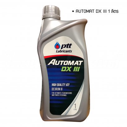 น้ำมันเกียร์ AUTOMAT DX III 1ลิตร ยี่ห้อ PTT
