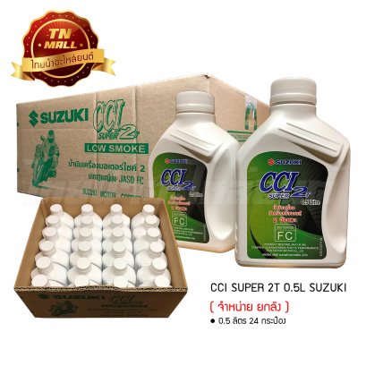 น้ำมันเครื่อง CCI SUPER 2T 0.5ลิตร ยี่ห้อ SUZUKI ( จำหน่ายยกลัง บรรจุ 24 กระป๋อง )