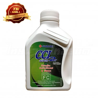 น้ำมันเครื่อง CCI SUPER 2T 0.5ลิตร ยี่ห้อ SUZUKI