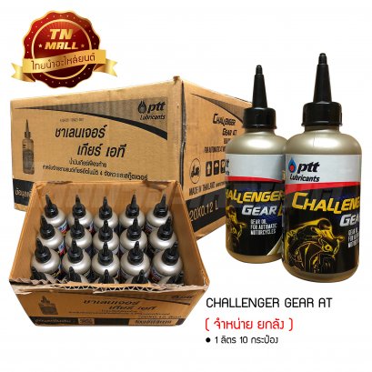 น้ำมันเกียร์เฟืองท้าย Challenger Gear AT 0.12 ลิตร ยี่ห้อ PTT (จำหน่าย ยกลัง)