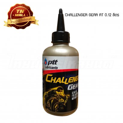 น้ำมันเกียร์เฟืองท้าย Challenger Gear AT 0.12 ลิตร ยี่ห้อ PTT
