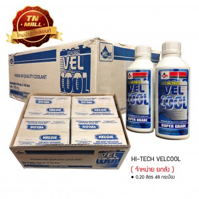 น้ำยาปรับสภาพ HI-TECH VELCOOL 0.2 ลิตร ยี่ห้อ Veloil (จำหน่าย ยกลัง)