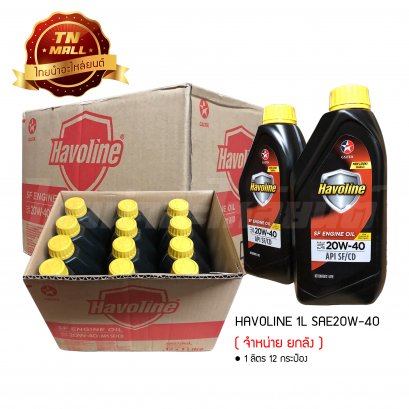 น้ำมันเครื่อง Havoline SF SAE20W-40 1ลิตร ยี่ห้อ CALTEX ( จำหน่ายยกลัง บรรจุ 12 กระป๋อง )
