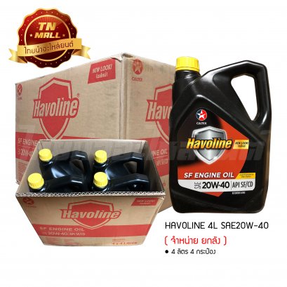 น้ำมันเครื่อง Havoline SF SAE20W-40 4ลิตร ยี่ห้อ CALTEX ( จำหน่ายยกลัง บรรจุ 4 กระป๋อง )