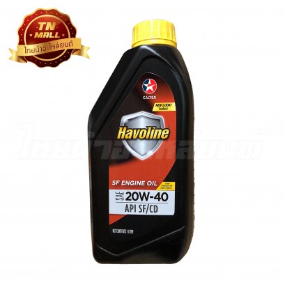 น้ำมันเครื่อง Havoline SF SAE20W-40 1ลิตร ยี่ห้อ CALTEX