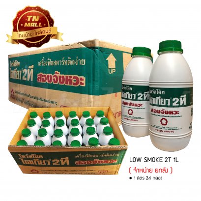 น้ำมันเครื่อง Low Smoke 2T 1 ลิตร ยี่ห้อ Daikyo ( จำหน่ายยกลัง บรรจุ 24 กระป๋อง )