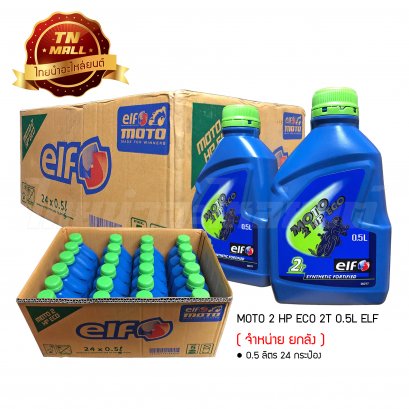 น้ำมันเครื่อง MOTO 2 HP ECO 2T 0.5ลิตร ยี่ห้อ elf ( จำหน่ายยกลัง บรรจุ 24 กระป๋อง )