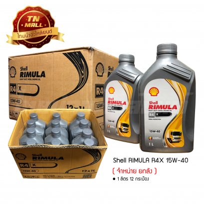น้ำมันเครื่อง RIMULA R4X 15W-40 1 ลิตร ยี่ห้อ Shell ( จำหน่ายยกลัง บรรจุ 12 กระป๋อง )