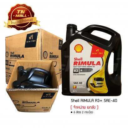 น้ำมันเครื่อง RIMULA R3+ SAE40 6 ลิตร ฟรีเพิ่มขนาดอีก 1 ลิตร ยี่ห้อ Shell ( จำหน่ายยกลัง บรรจุ 2 ถัง )