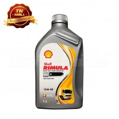 น้ำมันเครื่อง RIMULA R4X 15W-40 1 ลิตร ยี่ห้อ Shell