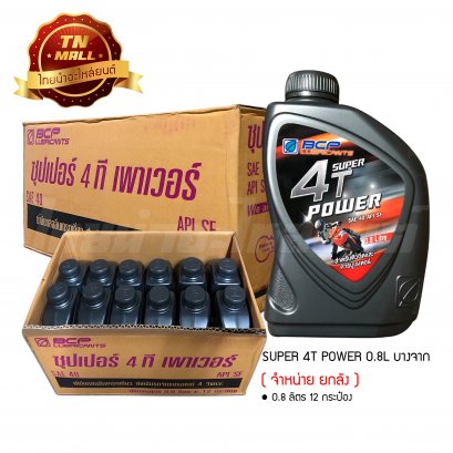 น้ำมันเครื่อง SUPER 4T POWER SAE40 0.8ลิตร ยี่ห้อ บางจาก ( จำหน่ายยกลัง บรรจุ 12 กระป๋อง )