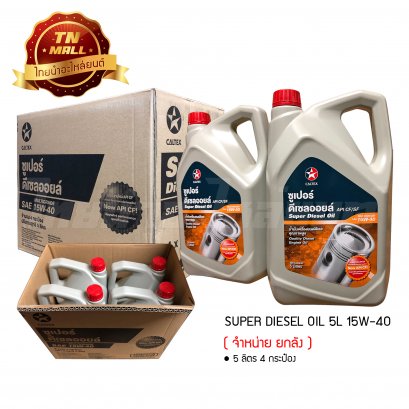 น้ำมันเครื่อง Super Diesel Oil SAE15W-40 5ลิตร ยี่ห้อ CALTEX ( จำหน่ายยกลัง บรรจุ 4 กระป๋อง )