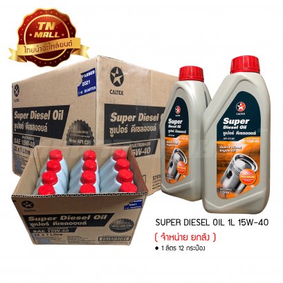 น้ำมันเครื่อง Super Diesel Oil SAE15W-40 1ลิตร ยี่ห้อ CALTEX