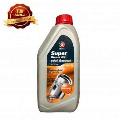 น้ำมันเครื่อง Super Diesel Oil SAE15W-40 1ลิตร ยี่ห้อ CALTEX
