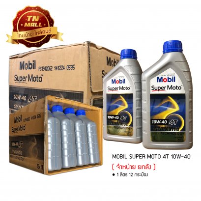 น้ำมันเครื่อง SUPER MOTO 4T 10W-40 1ลิตร ยี่ห้อ Mobil ( จำหน่ายยกลัง บรรจุ 12 กระป๋อง )