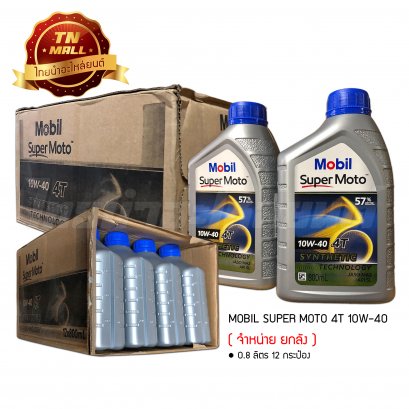น้ำมันเครื่อง SUPER MOTO 4T 10W-40 0.8ลิตร ยี่ห้อ Mobil ( จำหน่ายยกลัง บรรจุ 12 กระป๋อง )