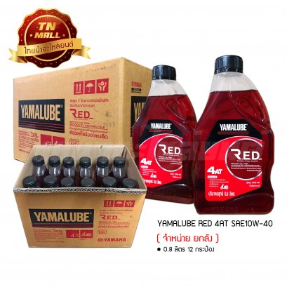 น้ำมันเครื่อง YAMALUBE RED 4AT ออโตเมติก SAE10W-40 0.8ลิตร ยี่ห้อ YAMAHA ( จำหน่ายยกลัง บรรจุ 12 กระป๋อง )