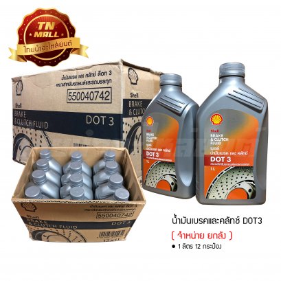 น้ำมันเบรคและคลัทช์ DOT3 1 ลิตร ยี่ห้อ Shell ( จำหน่ายกลัง บรรจุ 12 กระป๋อง )