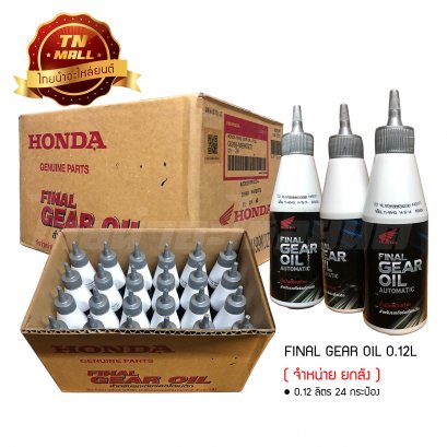 น้ำมันเฟืองท้าย FINAL GEAR OIL AUTOMATIC 120 มล. ยี่ห้อ Honda ( จำหน่ายยกลัง บรรจุ 24 กระป๋อง )