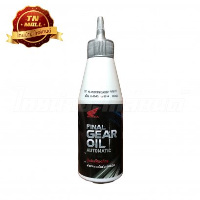 น้ำมันเฟืองท้าย FINAL GEAR OIL AUTOMATIC 120 มล. ยี่ห้อ Honda