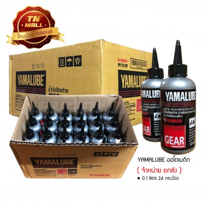 น้ำมันเฟืองท้าย YAMALUBE ออโตเมติก 100มล. ยี่ห้อ YAMAHA ( จำหน่ายยกลัง บรรจุ 24 กระป๋อง )