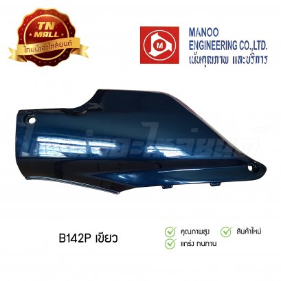 ฝากระเป๋า Wave110 คาร์บูฯ ยี่ห้อ MANOO [B142 สีเขียว]