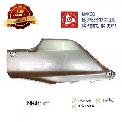 ฝากระเป๋า Wave110 คาร์บู ยี่ห้อ MANOO [NH411 สีเทา]