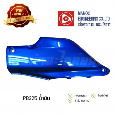 ฝากระเป๋า Wave110 คาร์บูฯ ยี่ห้อ MANOO [PB325 น้ำเงิน]