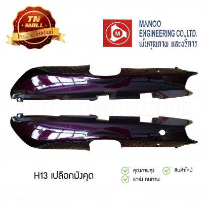 ฝาข้างคู่ C100N ยี่ห้อ MANOO [H13 สีเปลือกมังคุด]