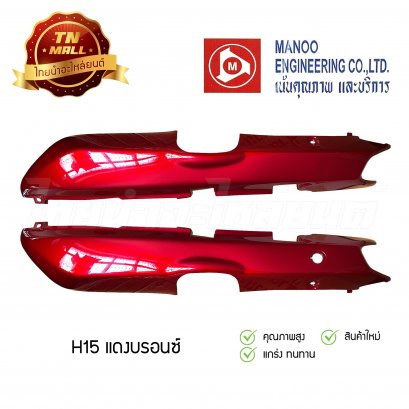 ฝาข้างคู่ C100N ยี่ห้อ MANOO [H15 สีแดงบรอนซ์]