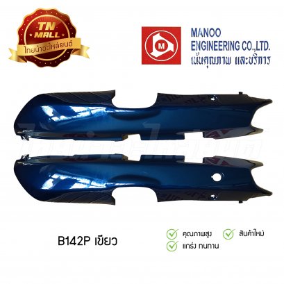 ฝาข้างคู่ C100N ยี่ห้อ MANOO [B142 สีเขียว]